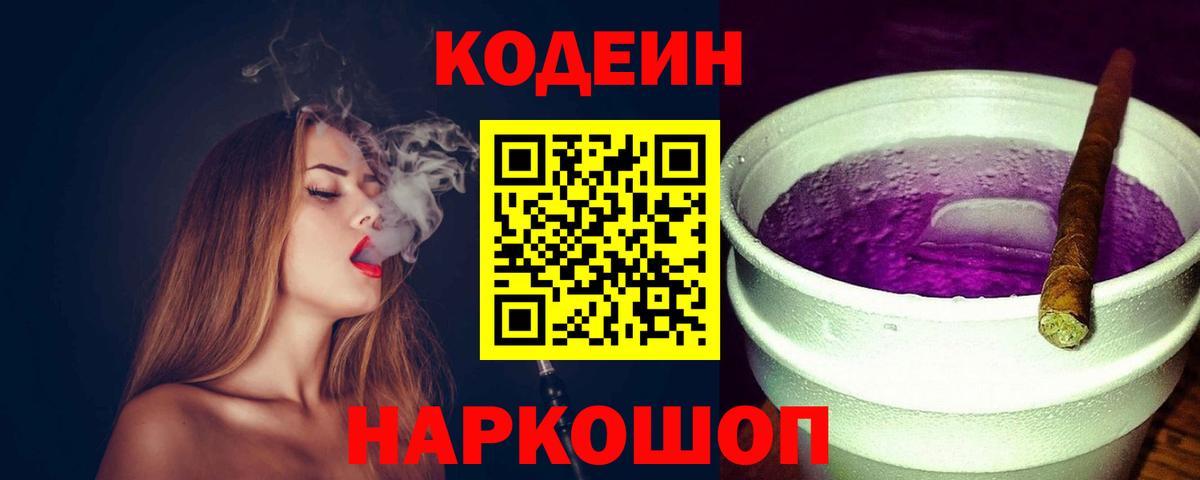 Codein напиток Lean (лин) Протвино
